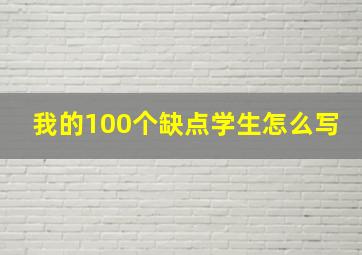 我的100个缺点学生怎么写