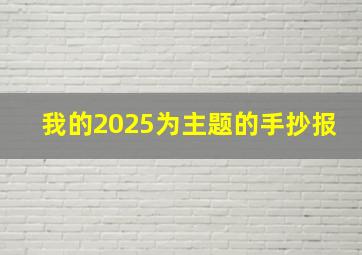 我的2025为主题的手抄报