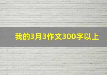 我的3月3作文300字以上