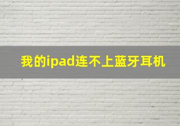 我的ipad连不上蓝牙耳机