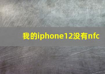 我的iphone12没有nfc