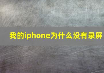 我的iphone为什么没有录屏