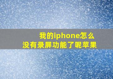 我的iphone怎么没有录屏功能了呢苹果