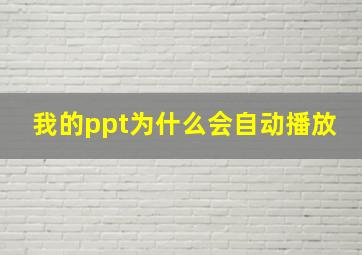 我的ppt为什么会自动播放