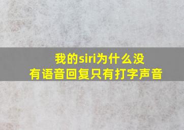 我的siri为什么没有语音回复只有打字声音