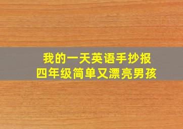 我的一天英语手抄报四年级简单又漂亮男孩