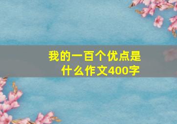 我的一百个优点是什么作文400字