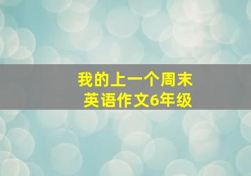 我的上一个周末英语作文6年级