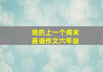 我的上一个周末英语作文六年级