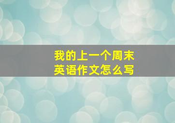 我的上一个周末英语作文怎么写