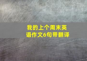 我的上个周末英语作文6句带翻译