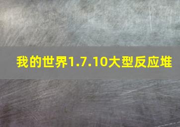 我的世界1.7.10大型反应堆