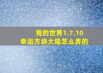 我的世界1.7.10幸运方块大陆怎么弄的