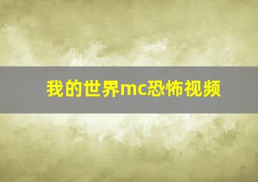 我的世界mc恐怖视频