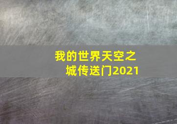 我的世界天空之城传送门2021