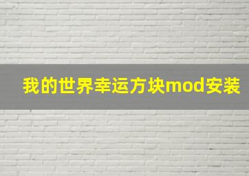 我的世界幸运方块mod安装