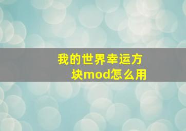 我的世界幸运方块mod怎么用