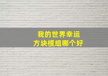 我的世界幸运方块模组哪个好