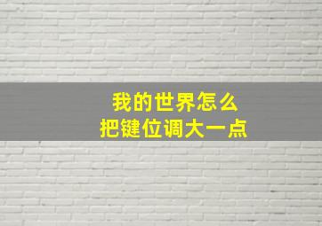 我的世界怎么把键位调大一点