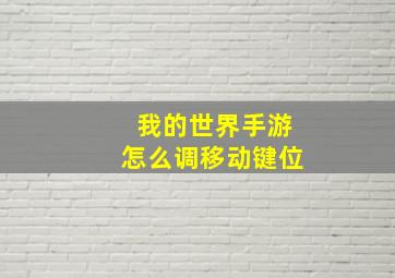 我的世界手游怎么调移动键位