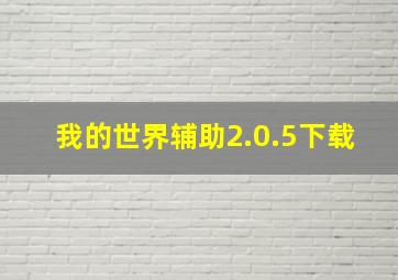 我的世界辅助2.0.5下载