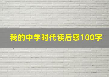 我的中学时代读后感100字