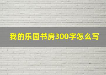 我的乐园书房300字怎么写