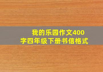 我的乐园作文400字四年级下册书信格式