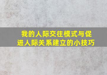 我的人际交往模式与促进人际关系建立的小技巧