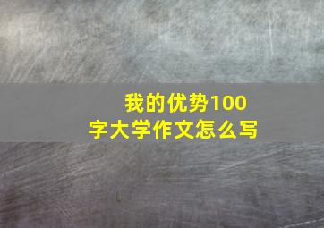 我的优势100字大学作文怎么写