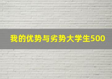 我的优势与劣势大学生500