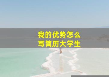 我的优势怎么写简历大学生