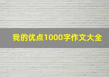 我的优点1000字作文大全