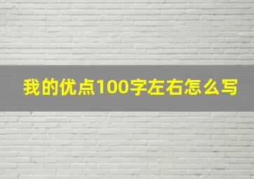 我的优点100字左右怎么写