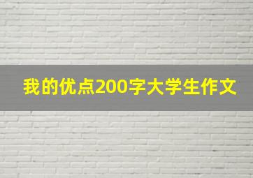 我的优点200字大学生作文