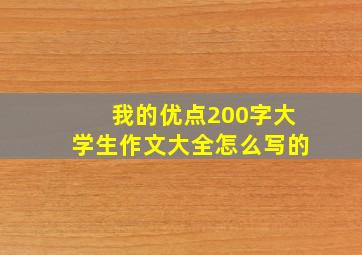 我的优点200字大学生作文大全怎么写的