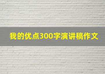 我的优点300字演讲稿作文