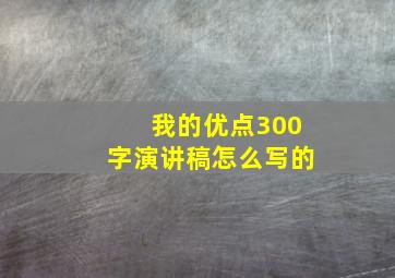 我的优点300字演讲稿怎么写的