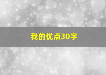 我的优点30字