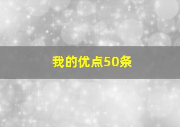 我的优点50条