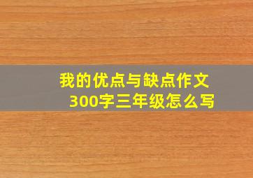 我的优点与缺点作文300字三年级怎么写