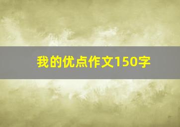 我的优点作文150字