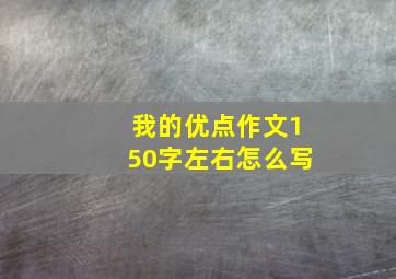 我的优点作文150字左右怎么写