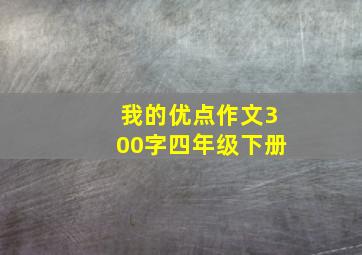 我的优点作文300字四年级下册