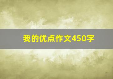 我的优点作文450字