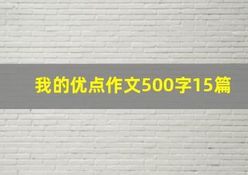 我的优点作文500字15篇