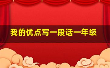 我的优点写一段话一年级