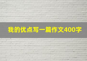 我的优点写一篇作文400字