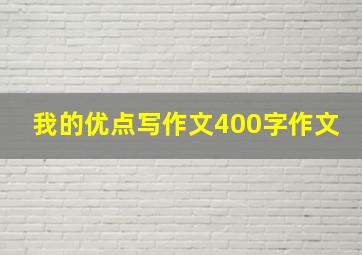 我的优点写作文400字作文