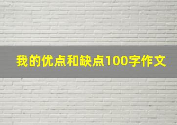 我的优点和缺点100字作文